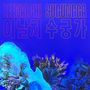 LEENALCHI SUGUNGGA, 이날치 수궁가. Leuchtende blaue Töne mit abstrakten Formen und organischen Mustern., LP