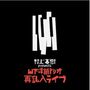 Yosuke Yamashita (geb. 1942): Yamashita Yosuke - Murakami Haruki Presents Yamashita Yosuke Trio Sai Rannyuu Live (180g) (Limited Numbered Edition), LP