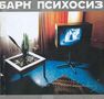 Text: "БАРН ПСИХОЗИС". Raum mit Pflanze, blauem Boden, altem Fernseher, roter Vorhang; surreal., CD