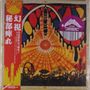 Japanische Schriftzeichen auf rotem Streifen links. Zentral ein psychedelisches Muster in Gelb, Rot und Schwarz., LP