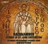 Sergej Rachmaninoff: Liturgie des Hl.Joh.Chrysostomus op.31, SACD