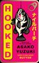 Asako Yuzuki: Hooked, Buch