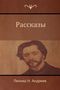 "Рассказы" und darunter "Леонид Н. Андреев". Illustration eines Mannes mit Bart auf braunem Hintergrund.