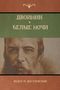 Der Text in kyrillischer Schrift lautet: „ДВОЙНИК и БЕЛЫЕ НОЧИ“ und „ФЕДОР М. ДОСТОЕВСКИЙ“. Darunter ist ein Porträt.