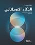 Der Text in arabischer Schrift spricht über künstliche Intelligenz. Unten rechts ist ein Logo des Project Management Institute., Buch