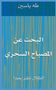 &: البحث عن المصباح السحري, Buch