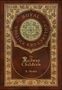 E. Nesbit: The Railway Children (Royal Collector's Edition) (Case Laminate Hardcover with Jacket), Buch