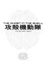 Tow Ubukata: The Ghost in the Shell (Novel), Buch