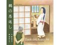 Keiko Funatsu: Dank des Kranichs - Ein japanisches Volksmärchen, Buch, Buch