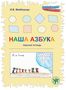 : Nascha Azbuka, Unser ABC Übungsbuch (A1). Übungsbuch/Schreibtrainer, Buch