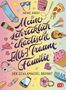 Heike Abidi: Meine schrecklich chaotische (Alb-)Traumfamilie, Buch
