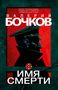 „Валерий Бочков“, „Имя Смерти“. Illustration eines Mannes im Profil, rote und grüne Farben., Buch