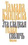 „Тамара Кандала Эта сладкая голая сволочь Канороман“ in orangen und schwarzen Buchstaben., Buch
