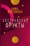 Anna Berseneva: Avstrijskie frukty, Buch