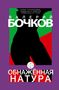 Valery Bochkov: Obnazhennaja natura, Buch