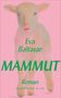 Eva Baltasar: Mammut, Buch, Buch