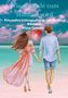 „Wie die Erde zum Himmel wird.“ Illustration: Ein Paar am Strand, Hand in Hand, Herzsymbol zwischen ihnen., Buch