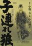 Kazuo Koike: Lone Wolf & Cub - Master Edition 02, Buch