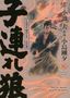 Kazuo Koike: Lone Wolf & Cub - Master Edition 11, Buch