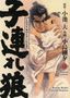 Kazuo Koike: Lone Wolf & Cub - Master Edition 12, Buch, Buch