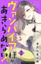 Madoka Kitaji: Dating a Vampire 02, Buch