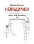 Polina Sorel: Nevydymky, Buch