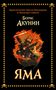 Boris Akunin: Yama, Buch