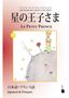 Antoine de Saint Exupéry: Hoshino jisama / Le Petit Prince, Buch