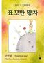 Text: "Yanbian Korean dialect" Illustration: Kleiner Prinz und Blume auf Planet, mit gelben und roten Sternen im Hintergrund., Buch