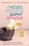 Stefanie Stahl: Gnezdo, kotoroe darit kryl'ja. Samostojatel'nost' rebenka nachinaetsja s privjazannosti, Buch