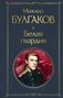 Mihail Bulgakov: Belaja gvardija, Buch