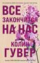 Colleen Hoover: Vse zakonchitsja na nas, Buch
