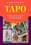 Anna Oginski: Taro. Polnoe tolkovanie kart i bazovye rasklady dlja nachinajushhih, Buch