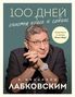 Mihail Labkovskij: 100 dnej schast'ja zdes' i sejchas s Mihailom Labkovskim. Ezhednevnik, Buch
