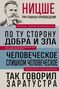 Friedrich Nietzsche: Friedrich Nietzsche: Po tu storonu dobra i zla. Chelovecheskoe, slishkom chelovecheskoe. Tak govoril Zaratustra, Buch