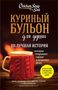 Jack Canfield: Kurinyj bul'on dlja dushi: 101 luchshaja istorija, Buch