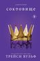 Tracy Wolff: Sokrovishhe, Buch