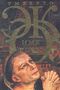 Umberto Eco: Imja rozy, Buch