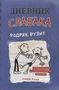 Jeff Kinney: Dnevnik slabaka 2. Rodrik rulit, Buch