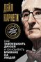 Dale Carnegie: Kak zavoevyvat' druzej i okazyvat' vlijanie na ljudej, Buch