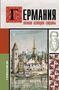 Catherine Gray: Germanija. Polnaja istorija strany, Buch