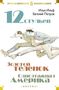 Ilja Ilf: Dvenadcat' stul'ev. Zolotoj telenok. Odnojetazhnaja Amerika, Buch