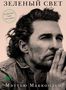 Matthew McConaughey: Zelenyj svet, Buch
