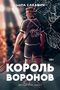Nora Sakavic: Korol' voronov, Buch