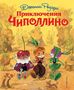 Gianni Rodari: Prikljuchenija Chipollino (il. L. Vladimirskogo), Buch