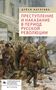 Text: „Преступление и наказание в период русской революции“ Illustration: Menschenmenge protestiert, Soldaten, Chaos., Buch