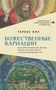 **ТЕРЕНС КИЛ. БОЖЕСТВЕННЫЕ ВАРИАЦИИ.** Illustration: ein bärtiger Mann und eine Landschaft mit Tieren., Buch
