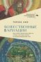 "Божественные вариации", Теренс Кил, religiöse Illustration: Gott mit Bart und Heiligenschein, darunter Paradiesdarstellung., Buch
