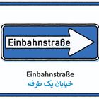 Text: "Einbahnstraße" (deutsch und persisch). Illustration eines blauen Straßenschilds, weißer Pfeil nach rechts.