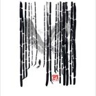 12, 2023. Eine Tuschezeichnung zeigt einen Wald aus Bambusstäben, eine einsame Figur und Berge im Hintergrund. Rotes Siegel unten.